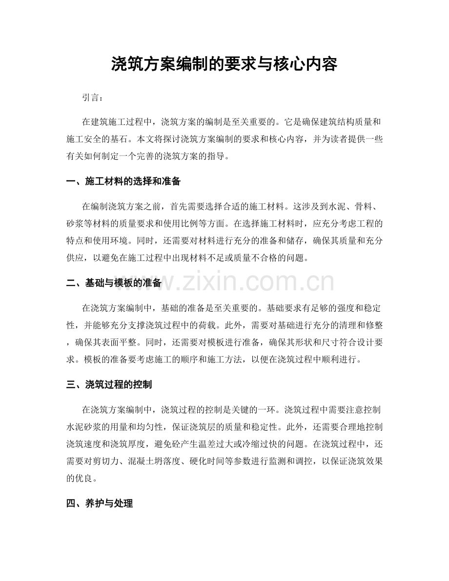 浇筑方案编制的要求与核心内容.docx_第1页