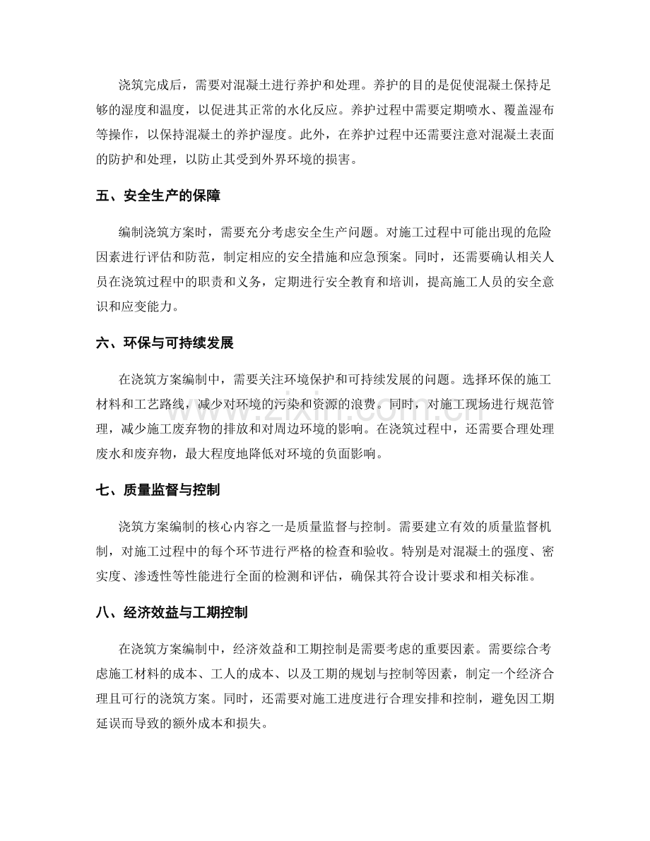 浇筑方案编制的要求与核心内容.docx_第2页