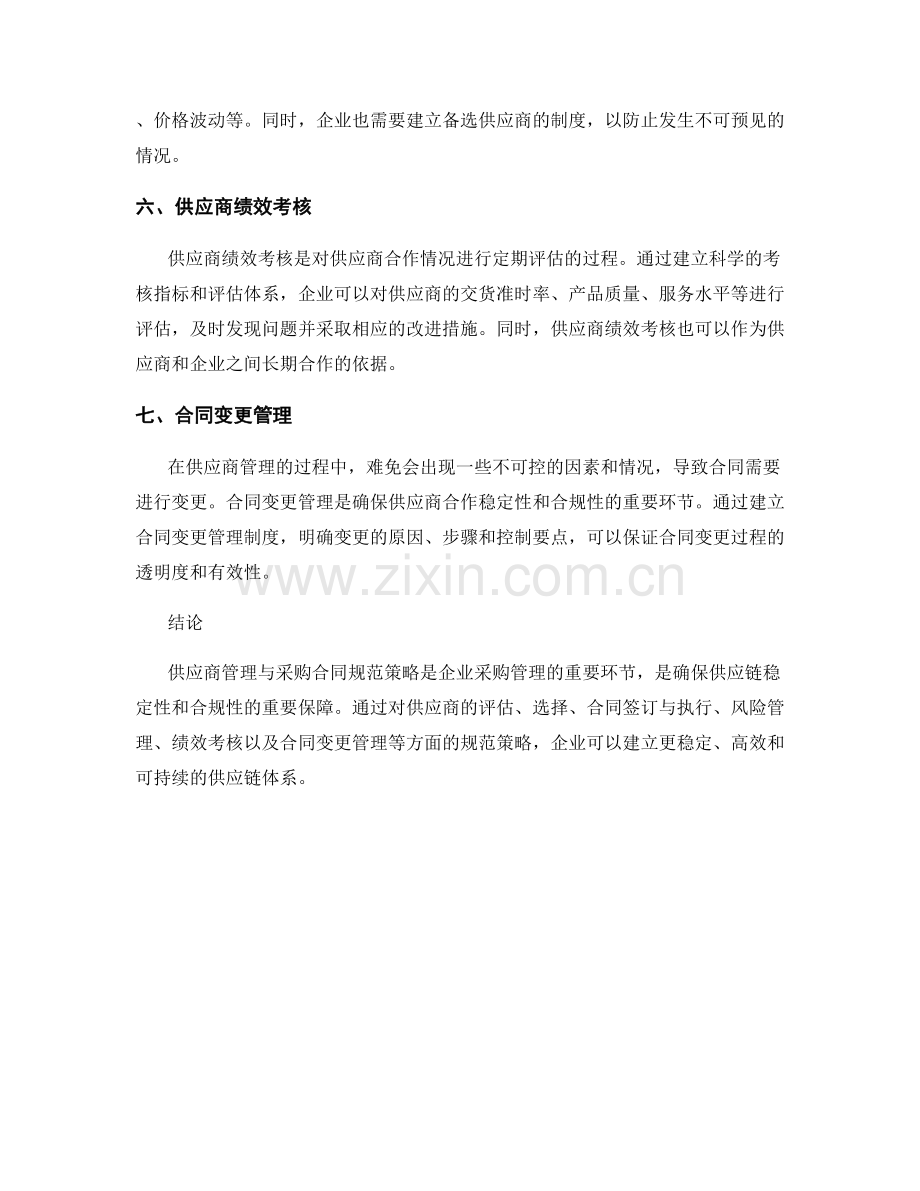 报告中的供应商管理与采购合同规范策略.docx_第2页