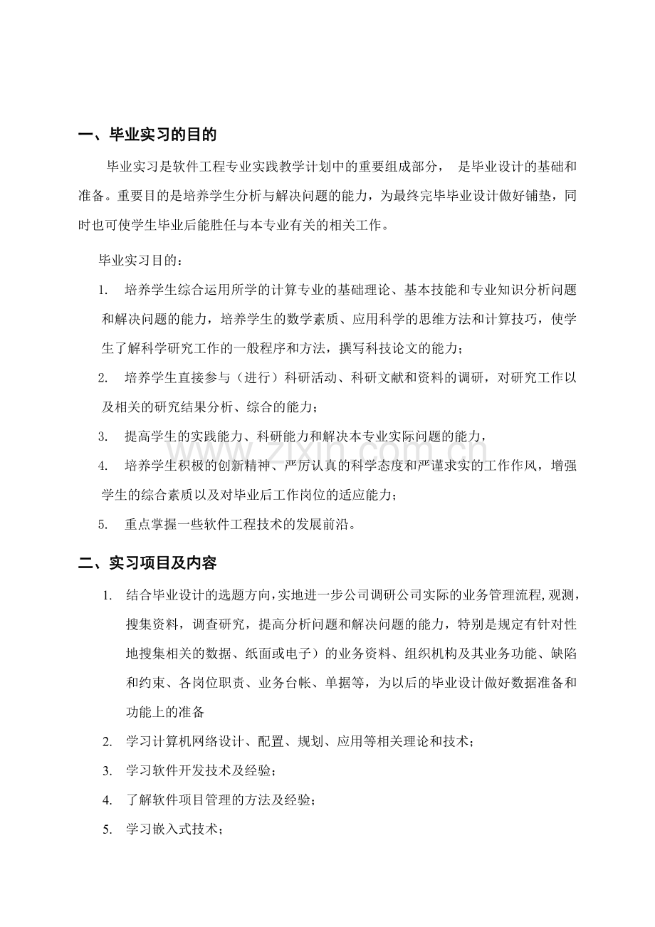 软件工程专业毕业实习指导规范春.doc_第2页