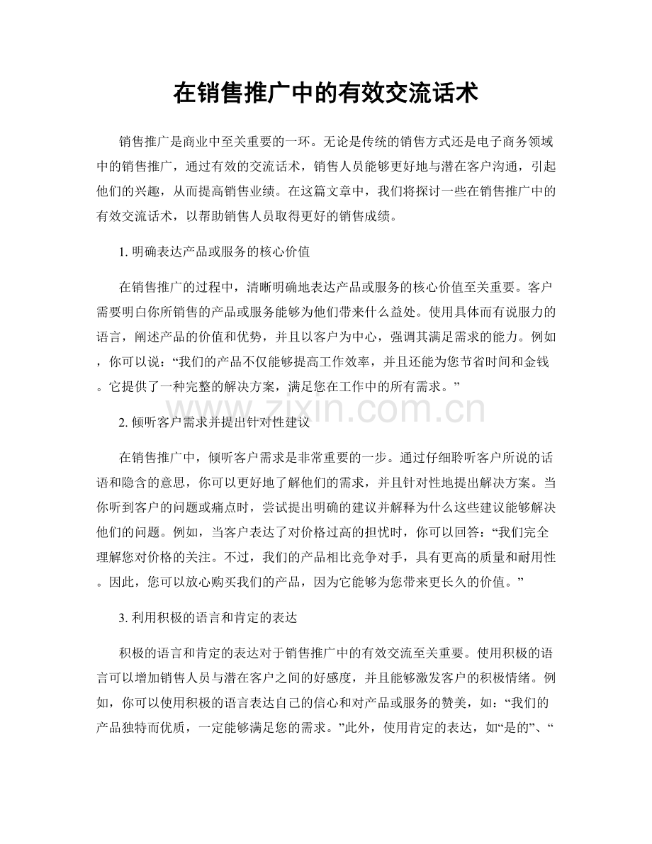 在销售推广中的有效交流话术.docx_第1页