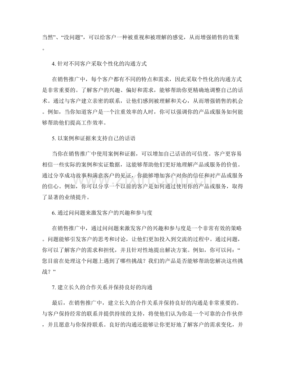 在销售推广中的有效交流话术.docx_第2页