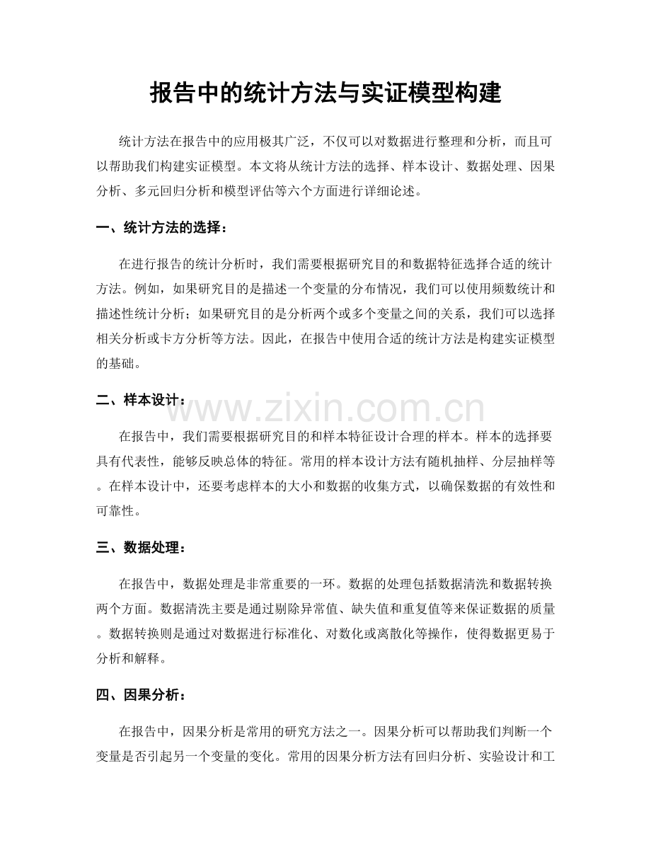 报告中的统计方法与实证模型构建.docx_第1页