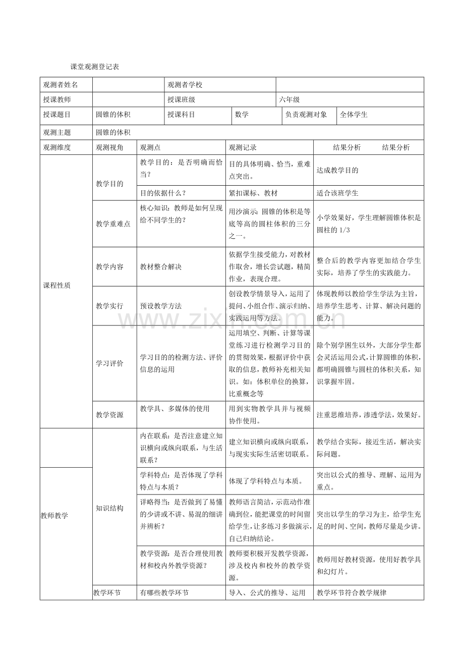 课堂观察记录表.doc_第1页