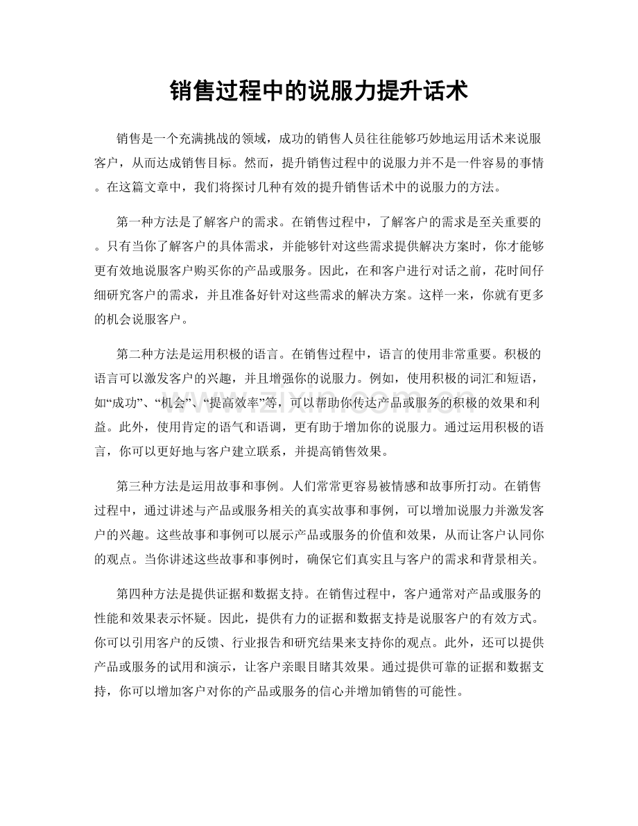 销售过程中的说服力提升话术.docx_第1页