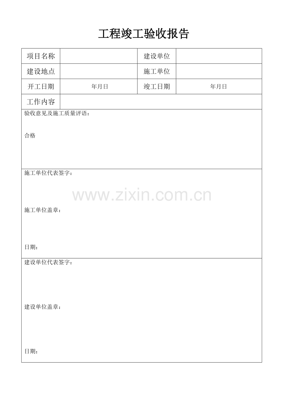 工程竣工验收报告(简单版)试卷教案.doc_第1页