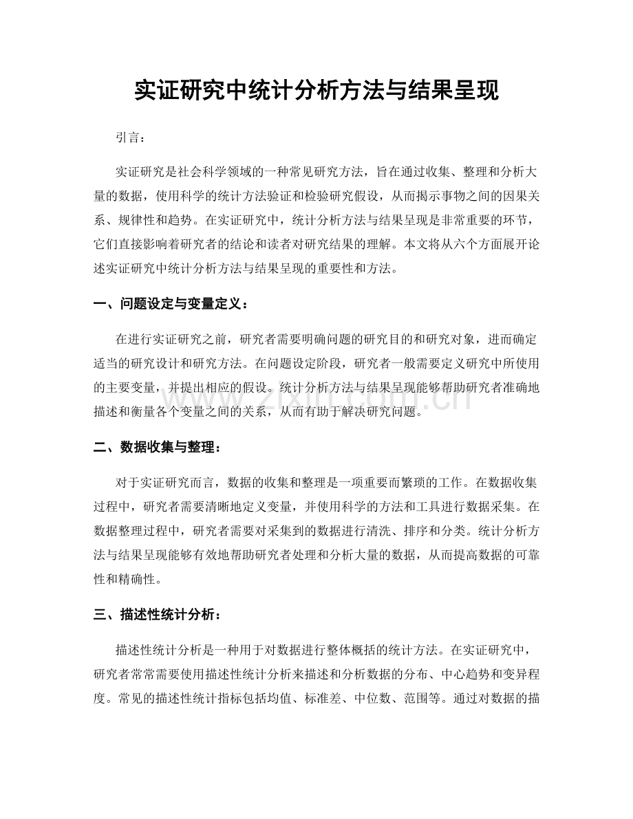 实证研究中统计分析方法与结果呈现.docx_第1页