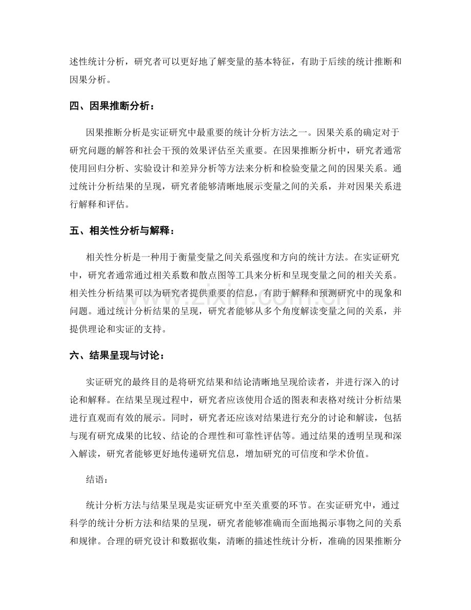 实证研究中统计分析方法与结果呈现.docx_第2页