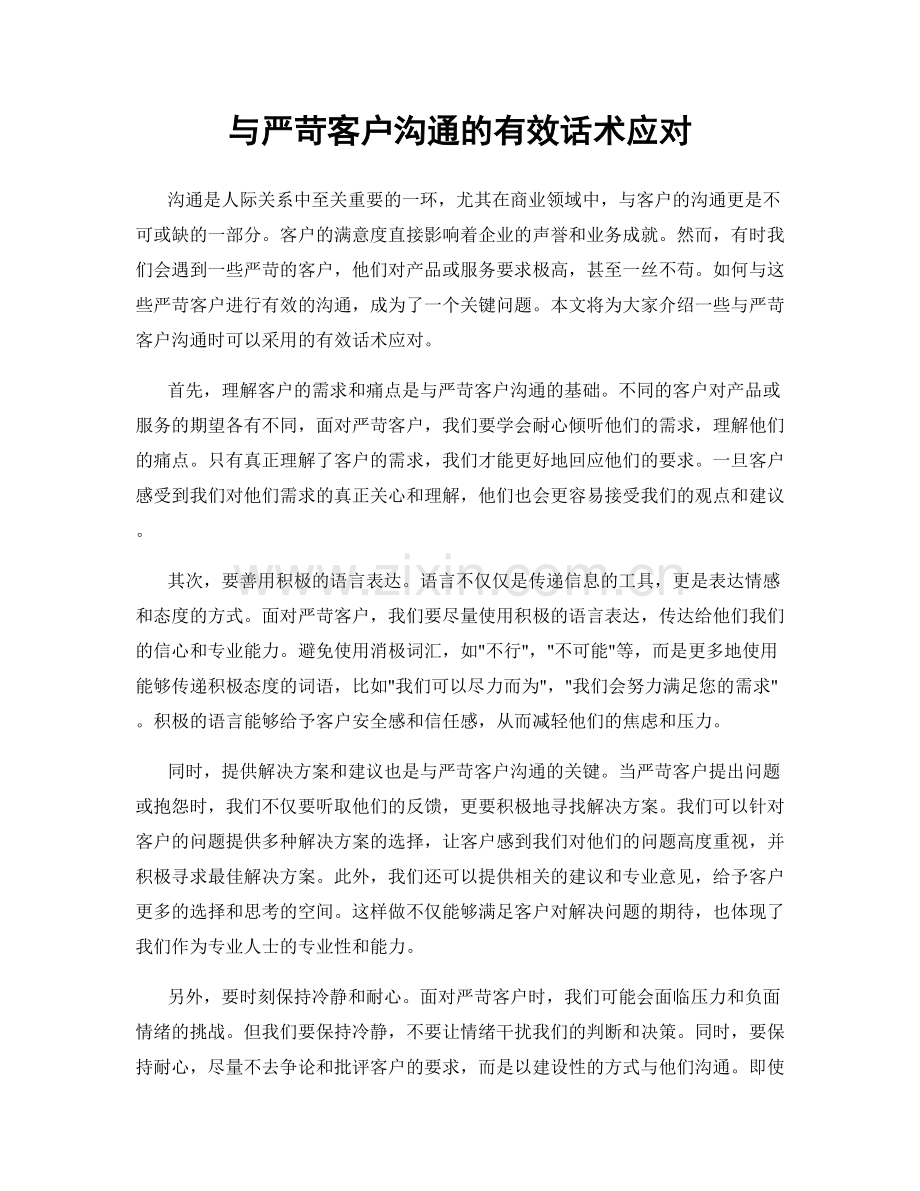 与严苛客户沟通的有效话术应对.docx_第1页