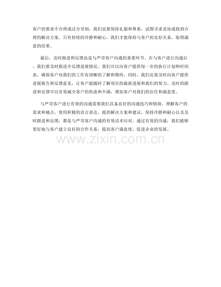 与严苛客户沟通的有效话术应对.docx_第2页