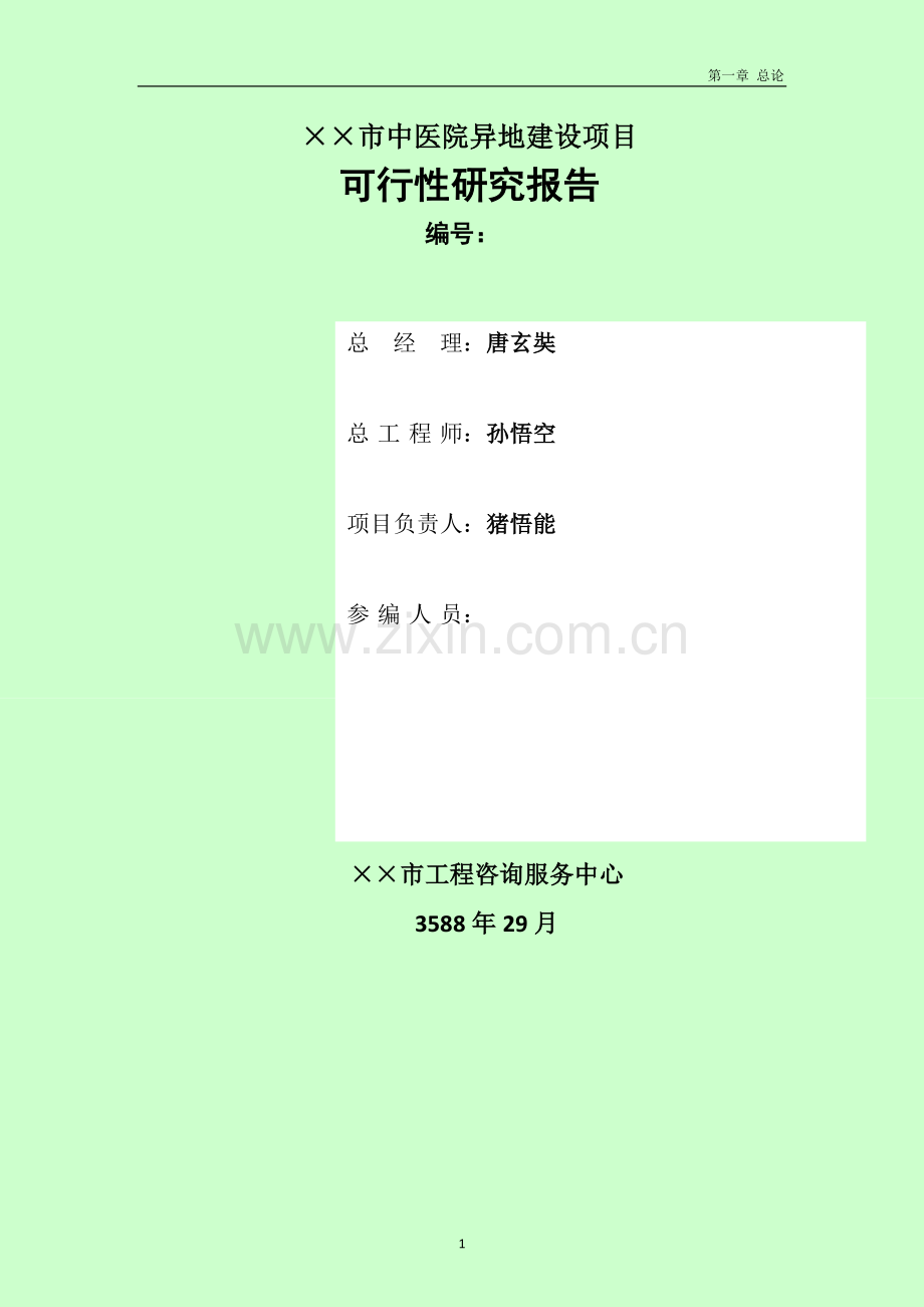 医院建设可行性策划书.doc_第1页