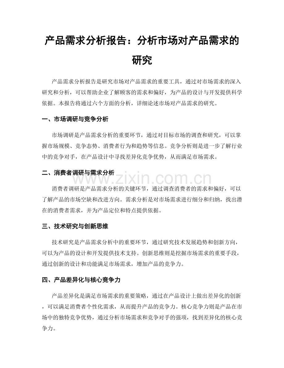 产品需求分析报告：分析市场对产品需求的研究.docx_第1页