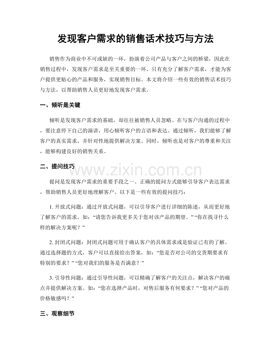 发现客户需求的销售话术技巧与方法.docx_第1页