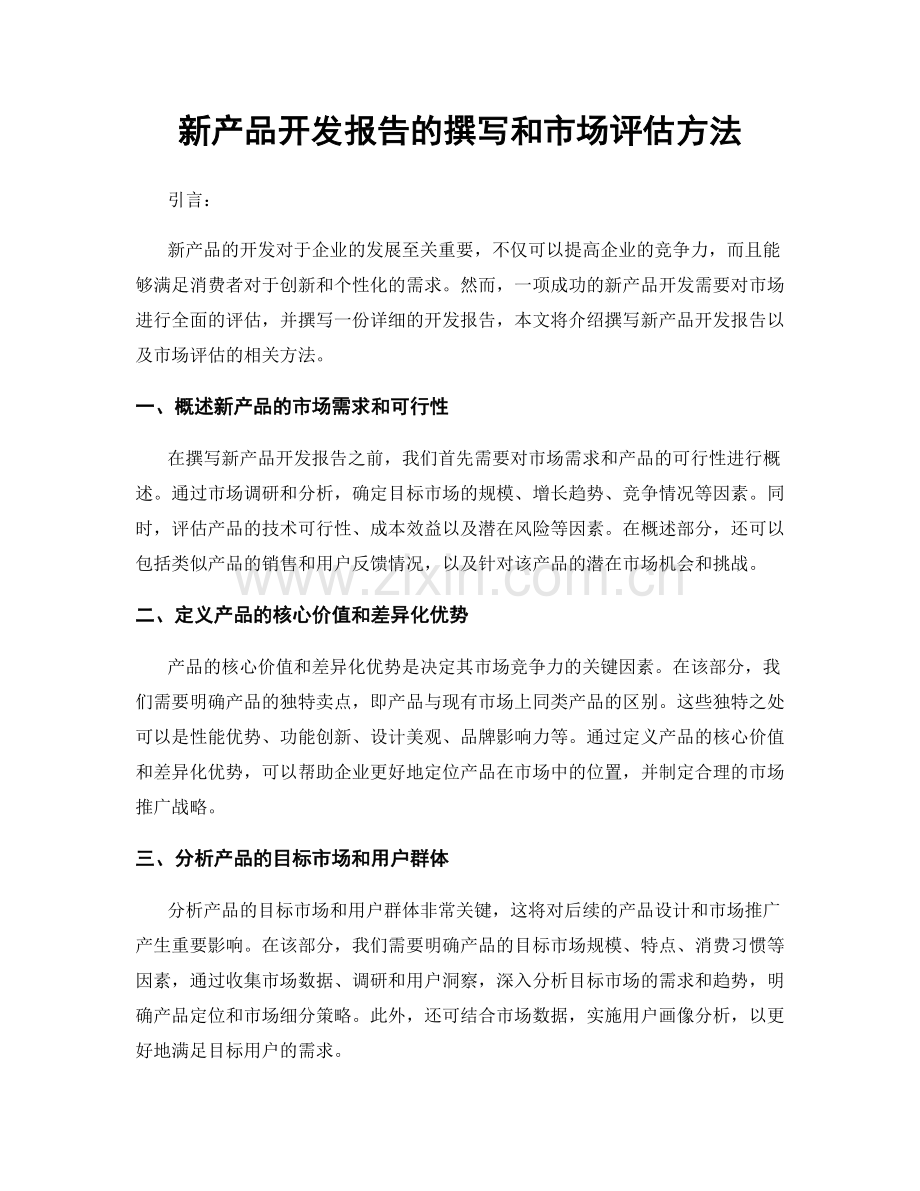 新产品开发报告的撰写和市场评估方法.docx_第1页