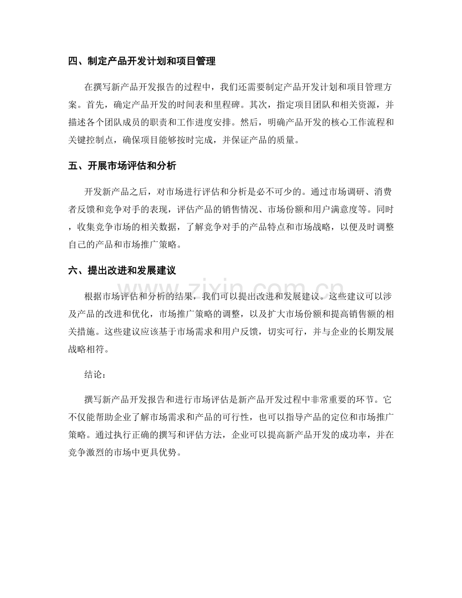 新产品开发报告的撰写和市场评估方法.docx_第2页