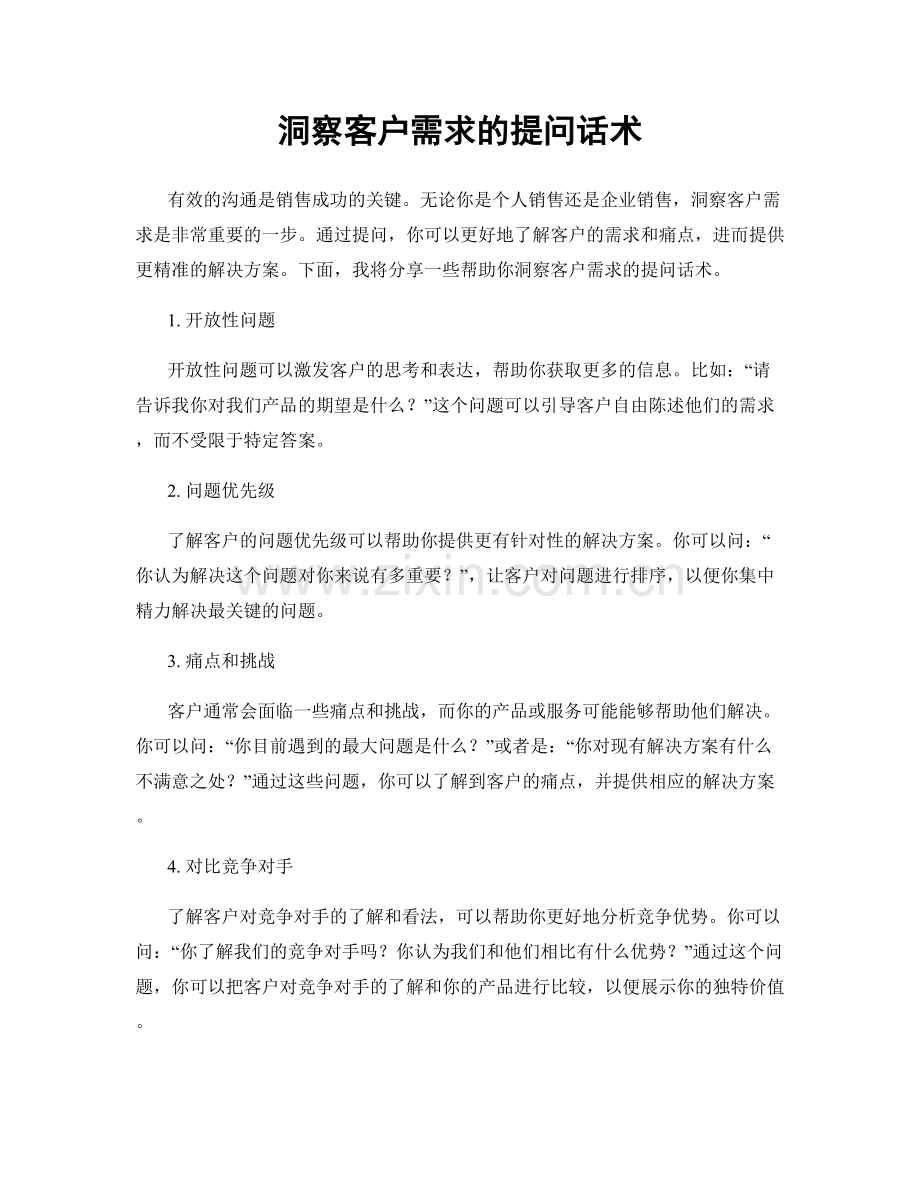 洞察客户需求的提问话术.docx_第1页