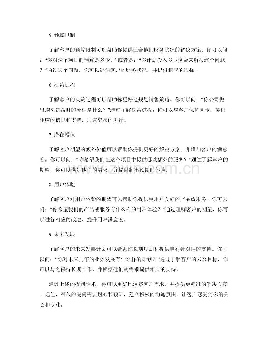 洞察客户需求的提问话术.docx_第2页