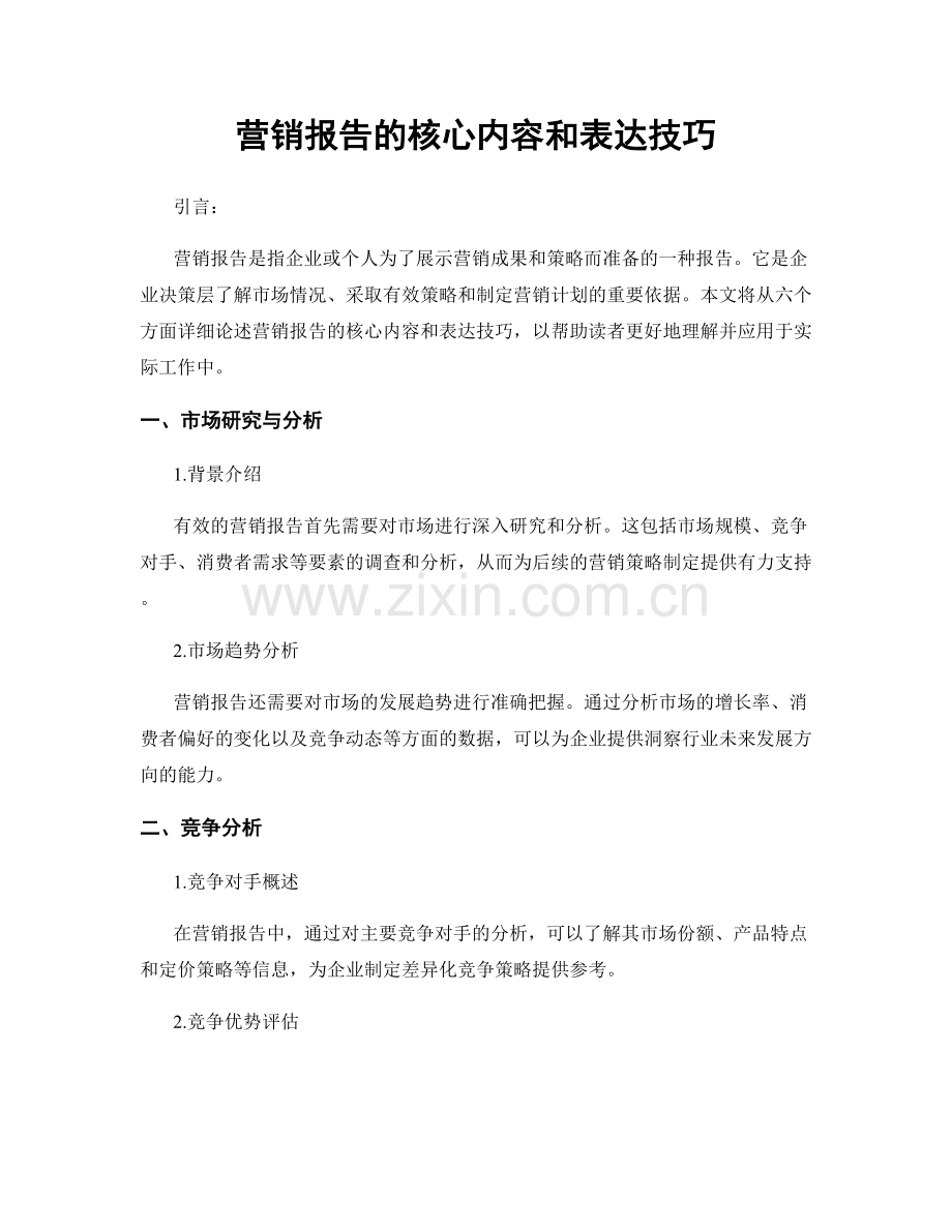 营销报告的核心内容和表达技巧.docx_第1页