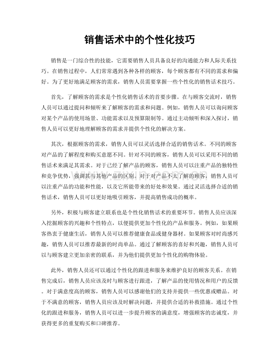 销售话术中的个性化技巧.docx_第1页