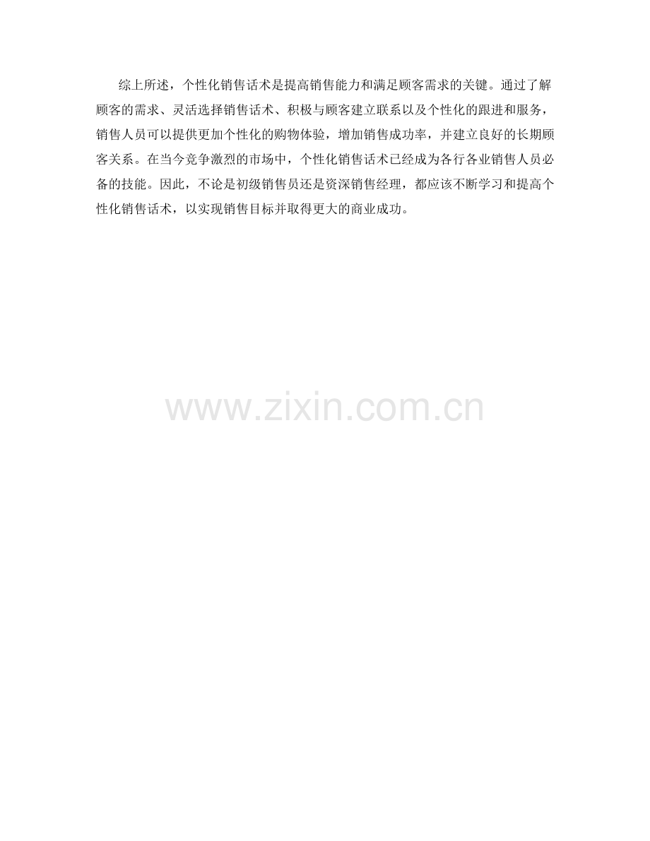 销售话术中的个性化技巧.docx_第2页