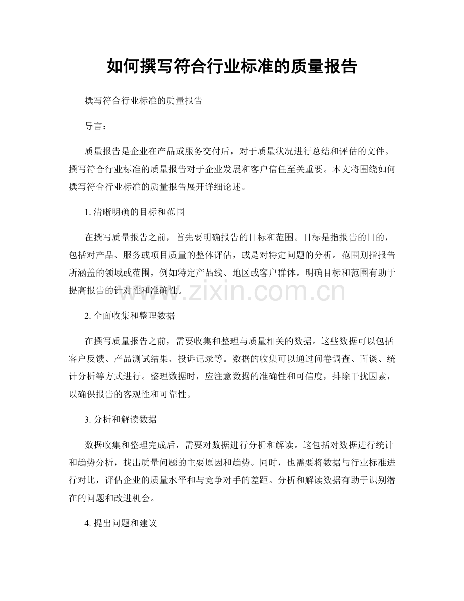 如何撰写符合行业标准的质量报告.docx_第1页