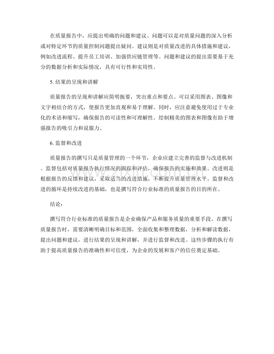 如何撰写符合行业标准的质量报告.docx_第2页