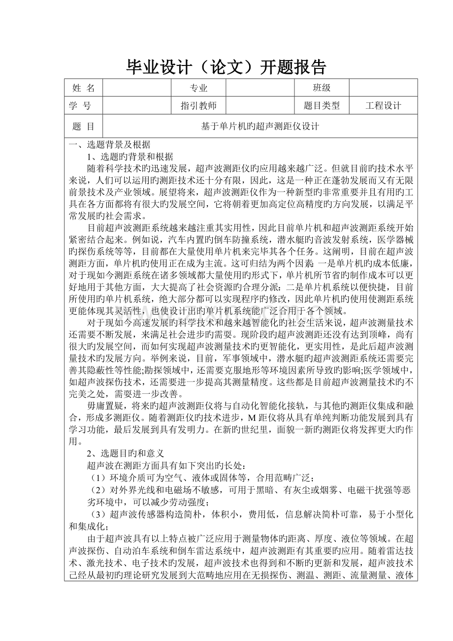 基于单片机的超声测距仪设计开题报告标准格式.doc_第1页