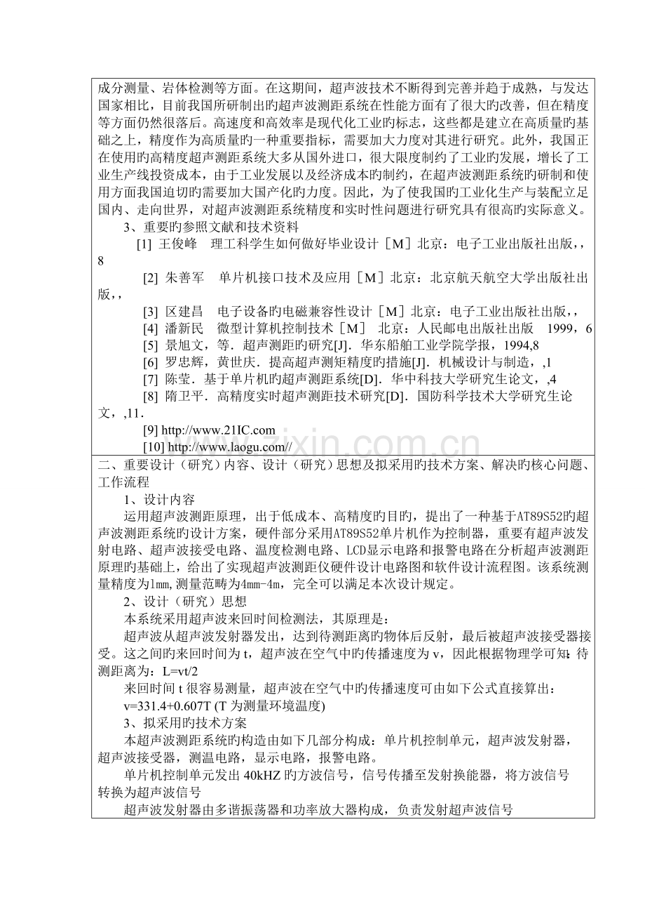 基于单片机的超声测距仪设计开题报告标准格式.doc_第2页