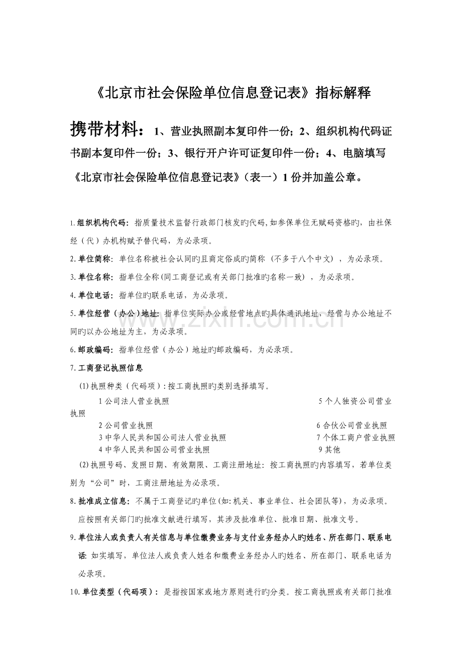 《北京市社会保险单位信息登记表》填表说明及所需材料.doc_第1页