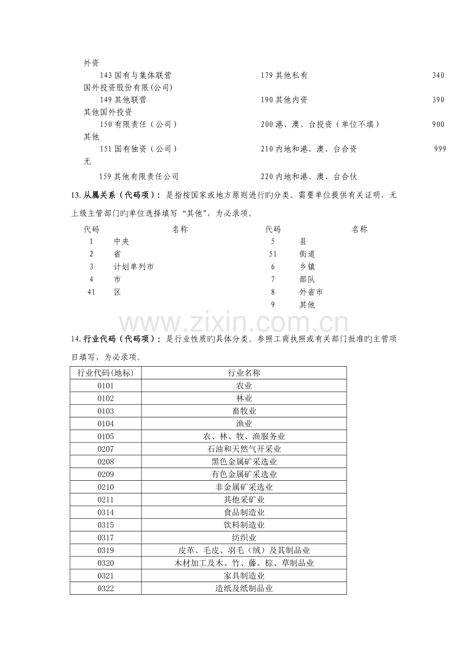 《北京市社会保险单位信息登记表》填表说明及所需材料.doc_第3页