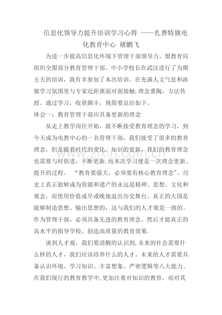 信息化领导力提升培训学习心得.doc_第1页