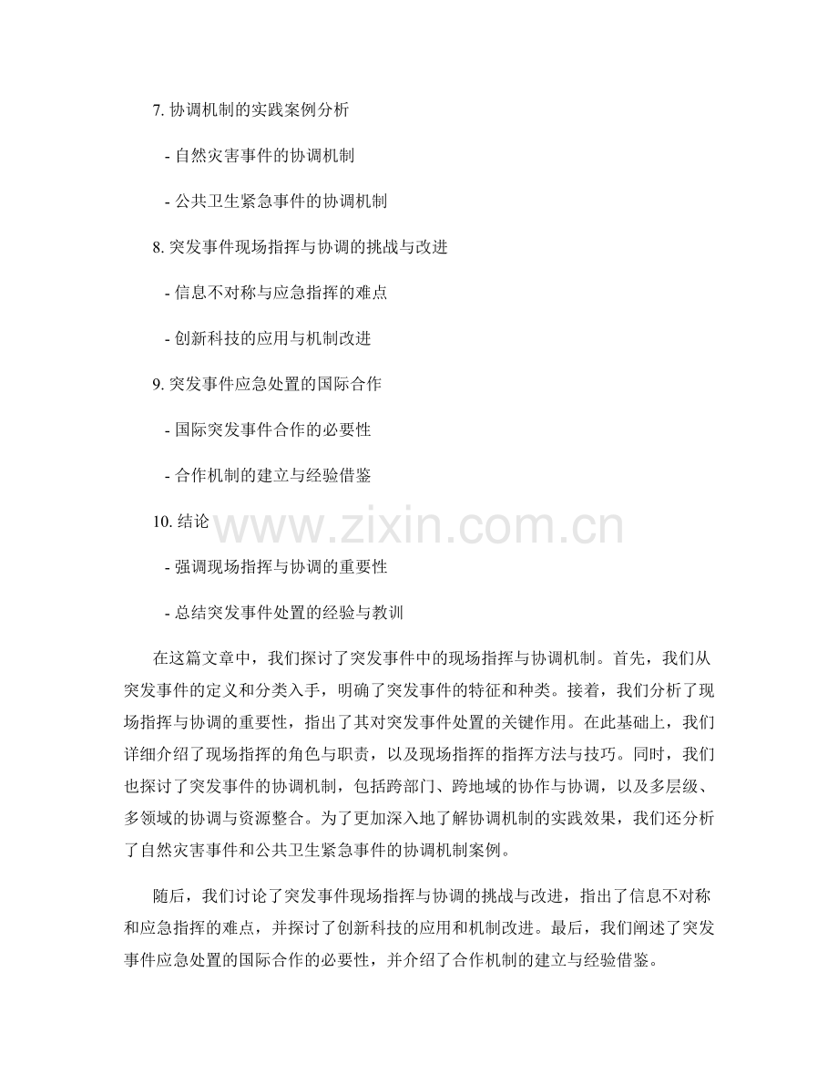 突发事件中的现场指挥与协调机制.docx_第2页