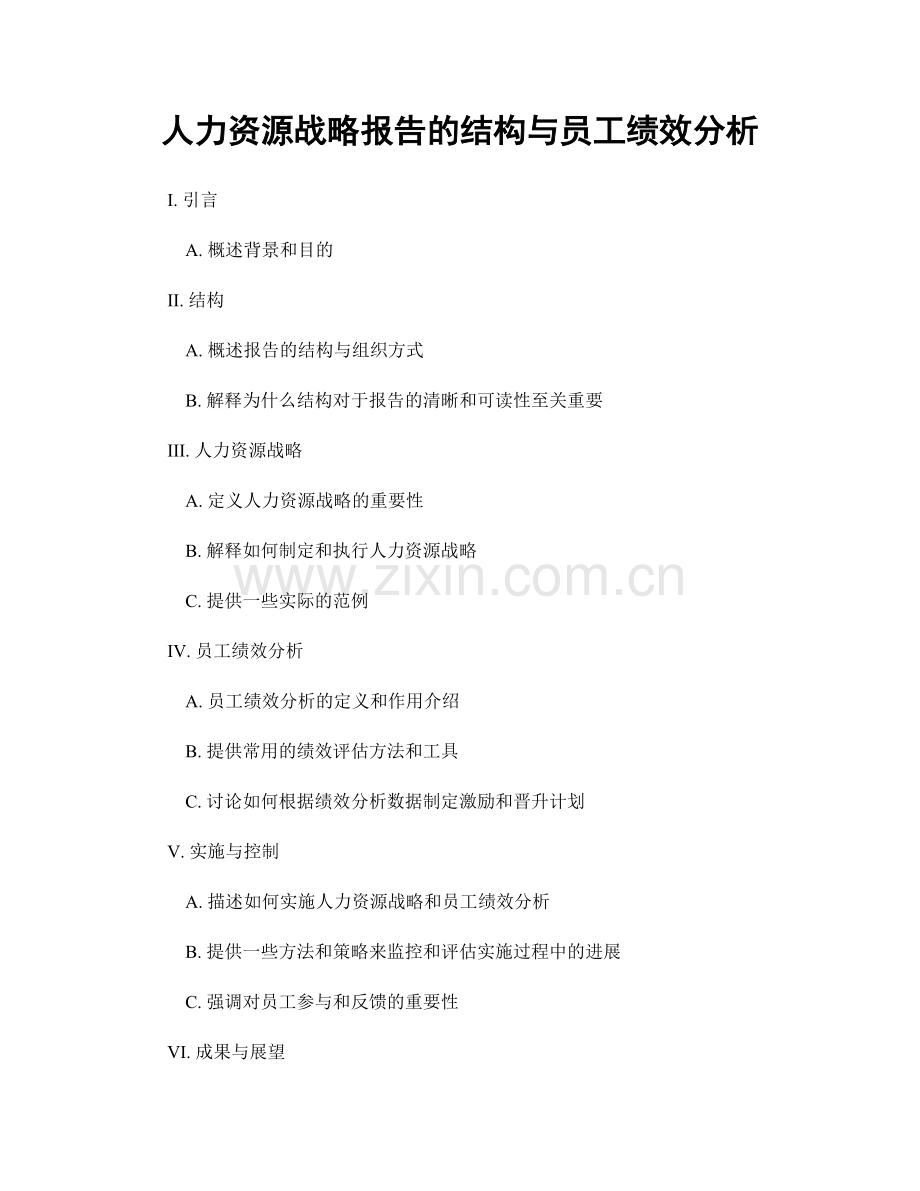 人力资源战略报告的结构与员工绩效分析.docx_第1页