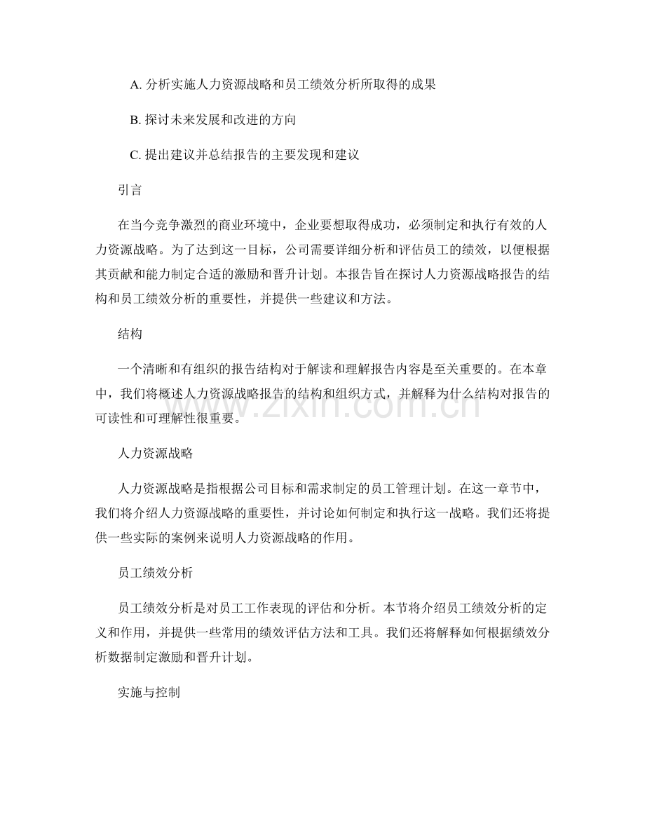 人力资源战略报告的结构与员工绩效分析.docx_第2页