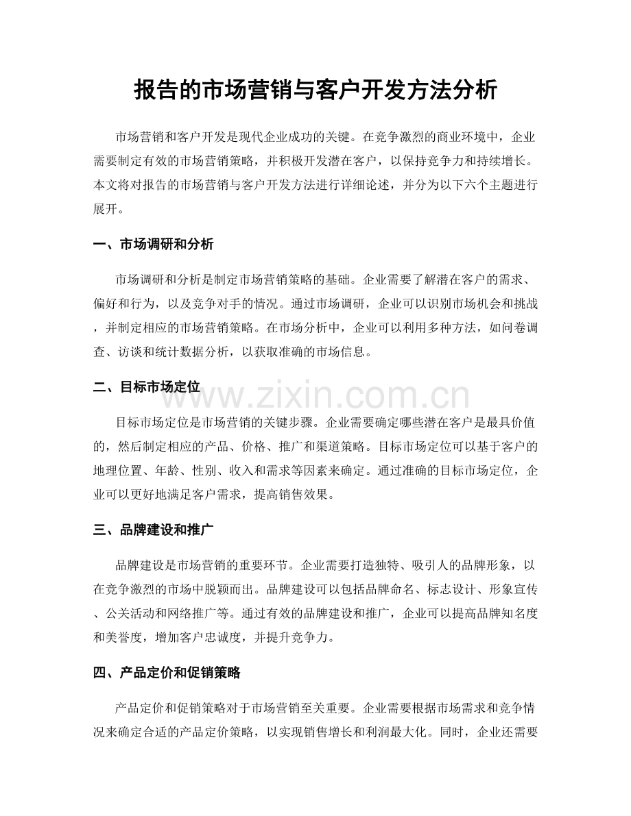 报告的市场营销与客户开发方法分析.docx_第1页