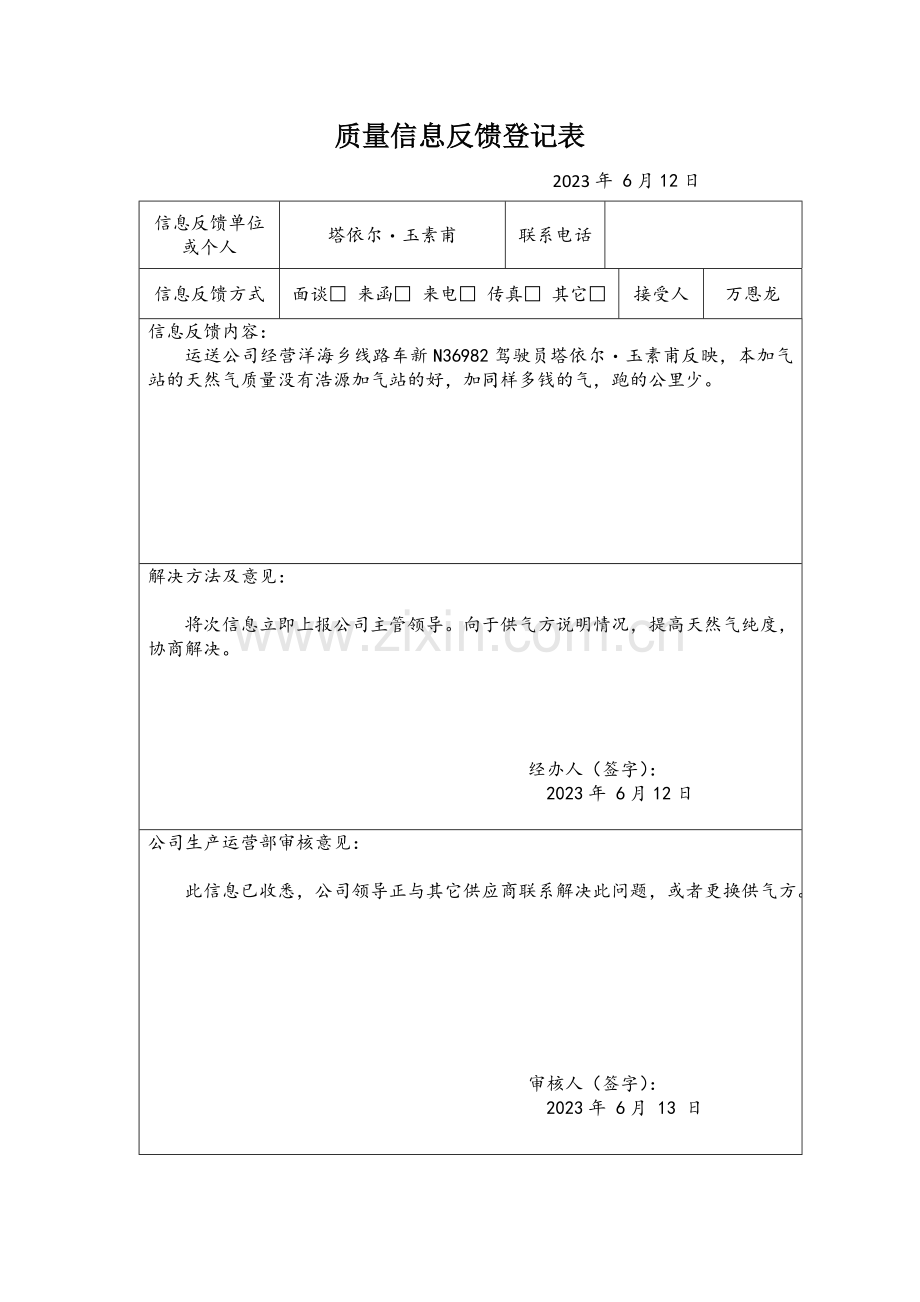 质量信息反馈记录表.doc_第1页