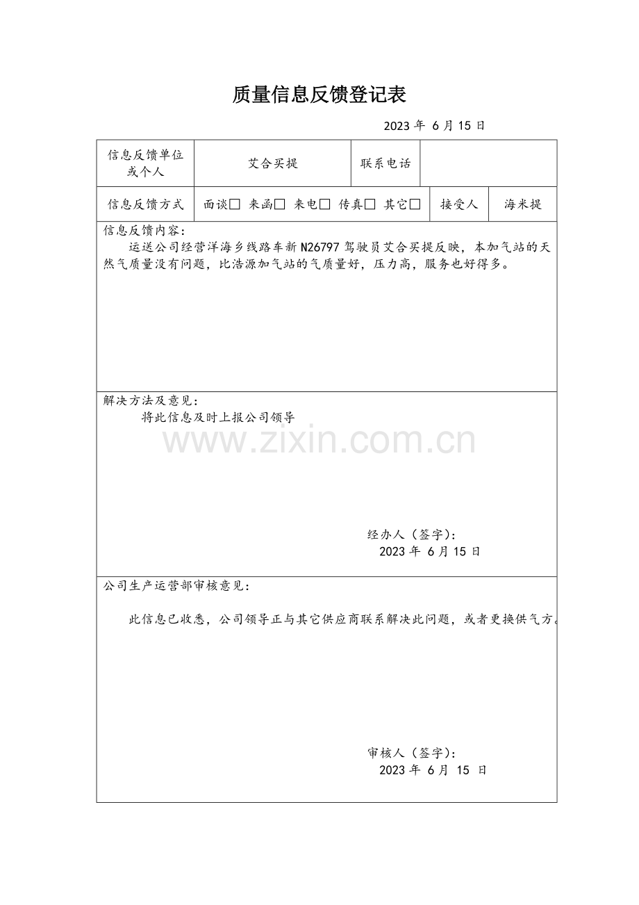 质量信息反馈记录表.doc_第2页