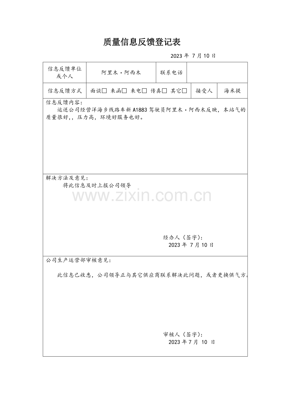 质量信息反馈记录表.doc_第3页