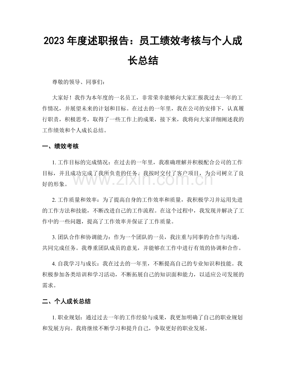 2023年度述职报告：员工绩效考核与个人成长总结.docx_第1页