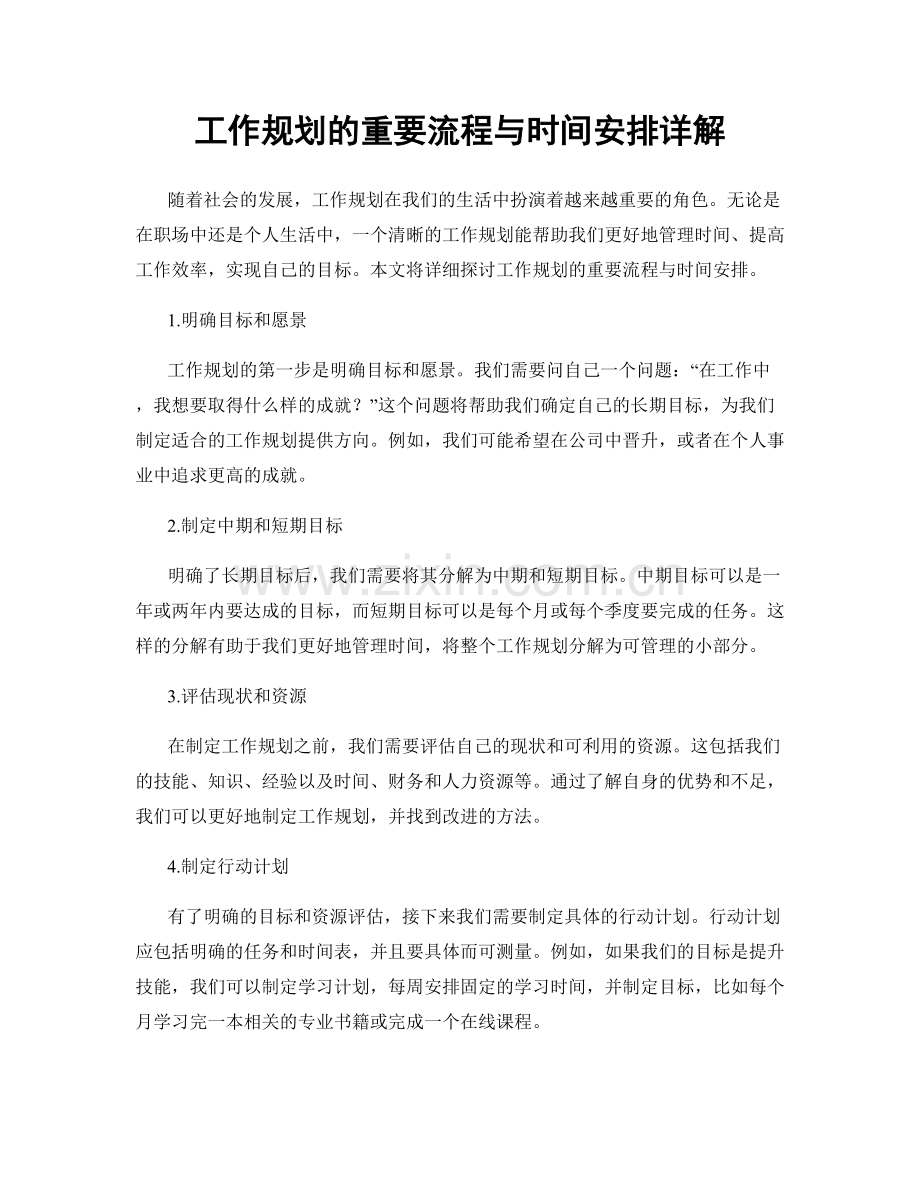 工作规划的重要流程与时间安排详解.docx_第1页