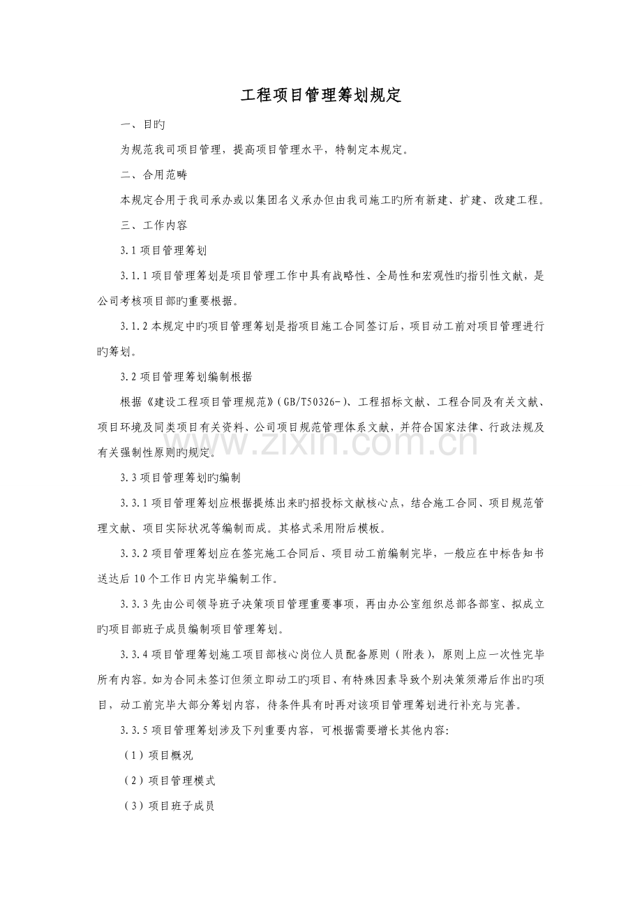 工程项目管理策划规定.doc_第1页