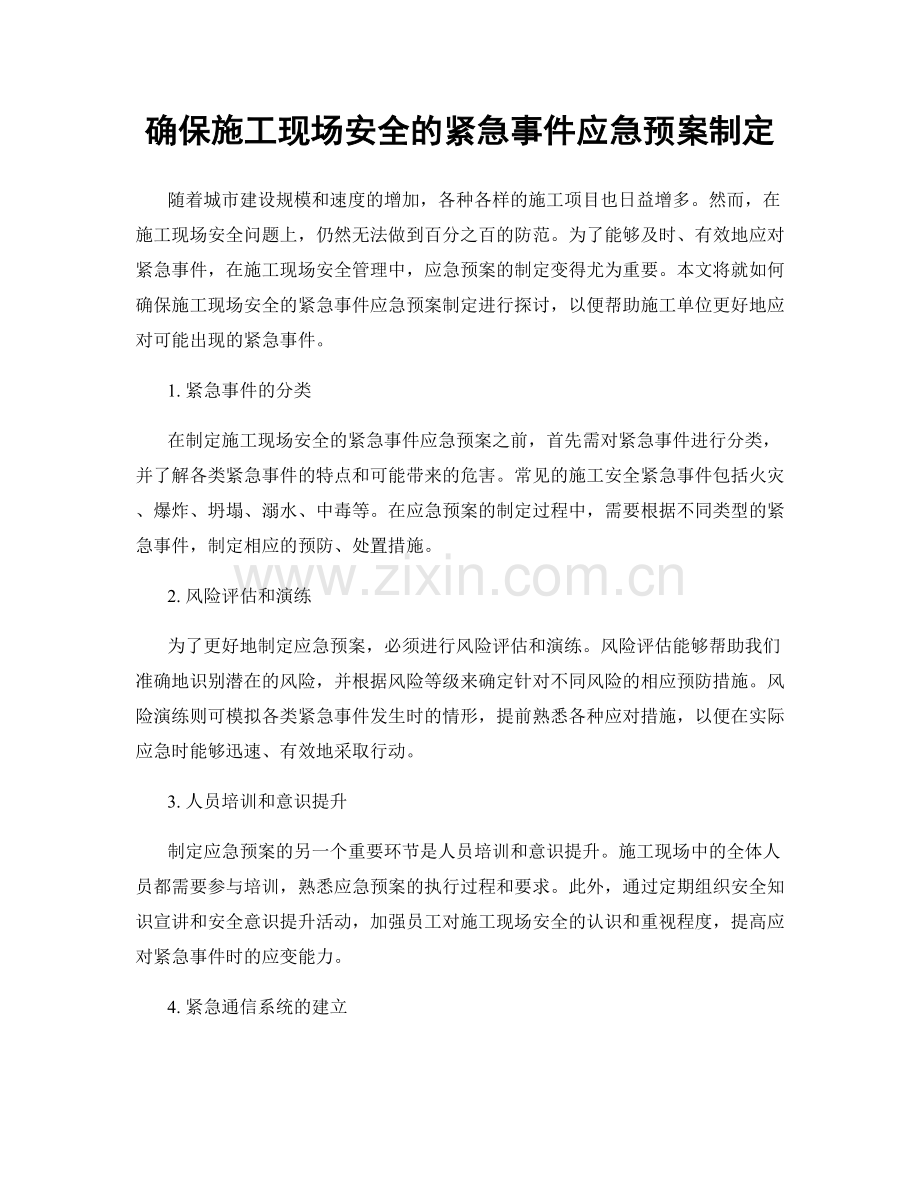 确保施工现场安全的紧急事件应急预案制定.docx_第1页