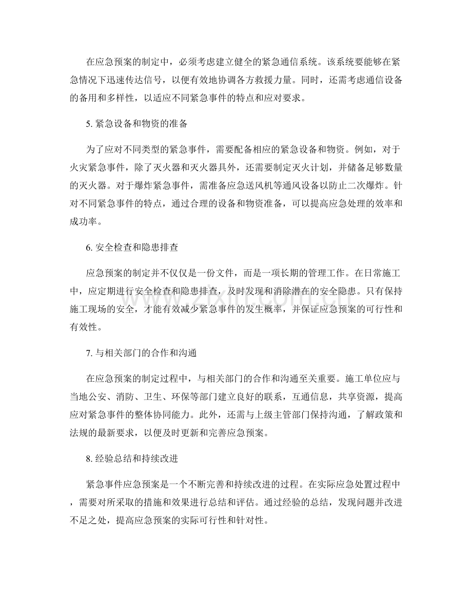 确保施工现场安全的紧急事件应急预案制定.docx_第2页