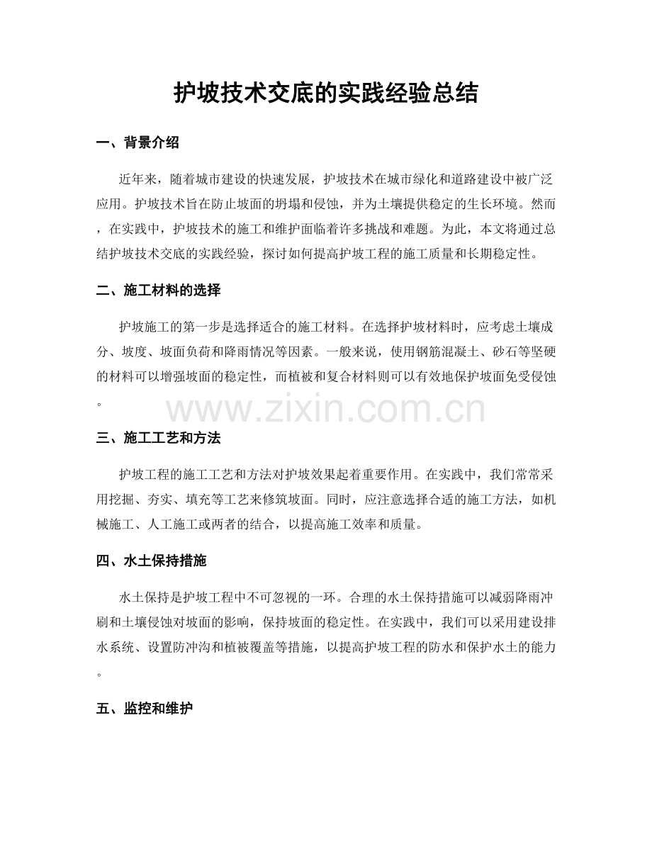 护坡技术交底的实践经验总结.docx_第1页