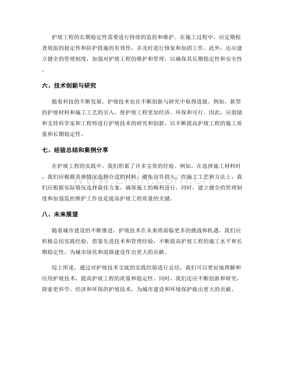 护坡技术交底的实践经验总结.docx_第2页