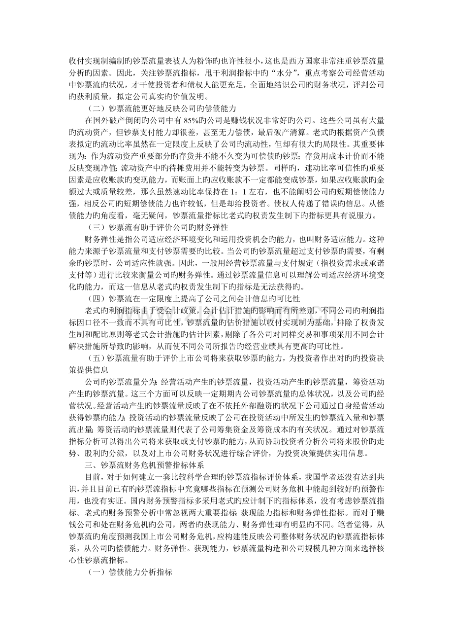 06基于现金流的财务危机预警指标体系初探.doc_第2页