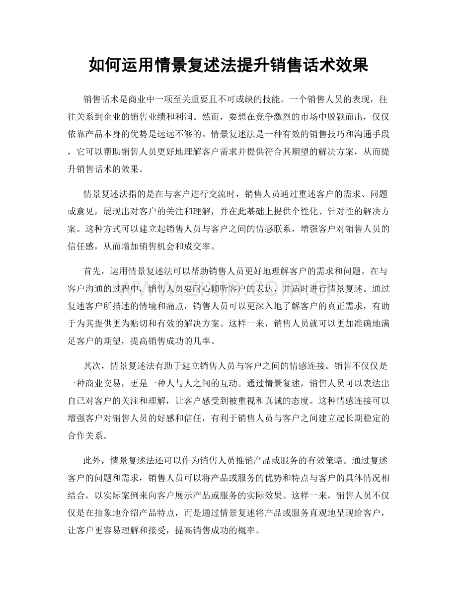 如何运用情景复述法提升销售话术效果.docx_第1页