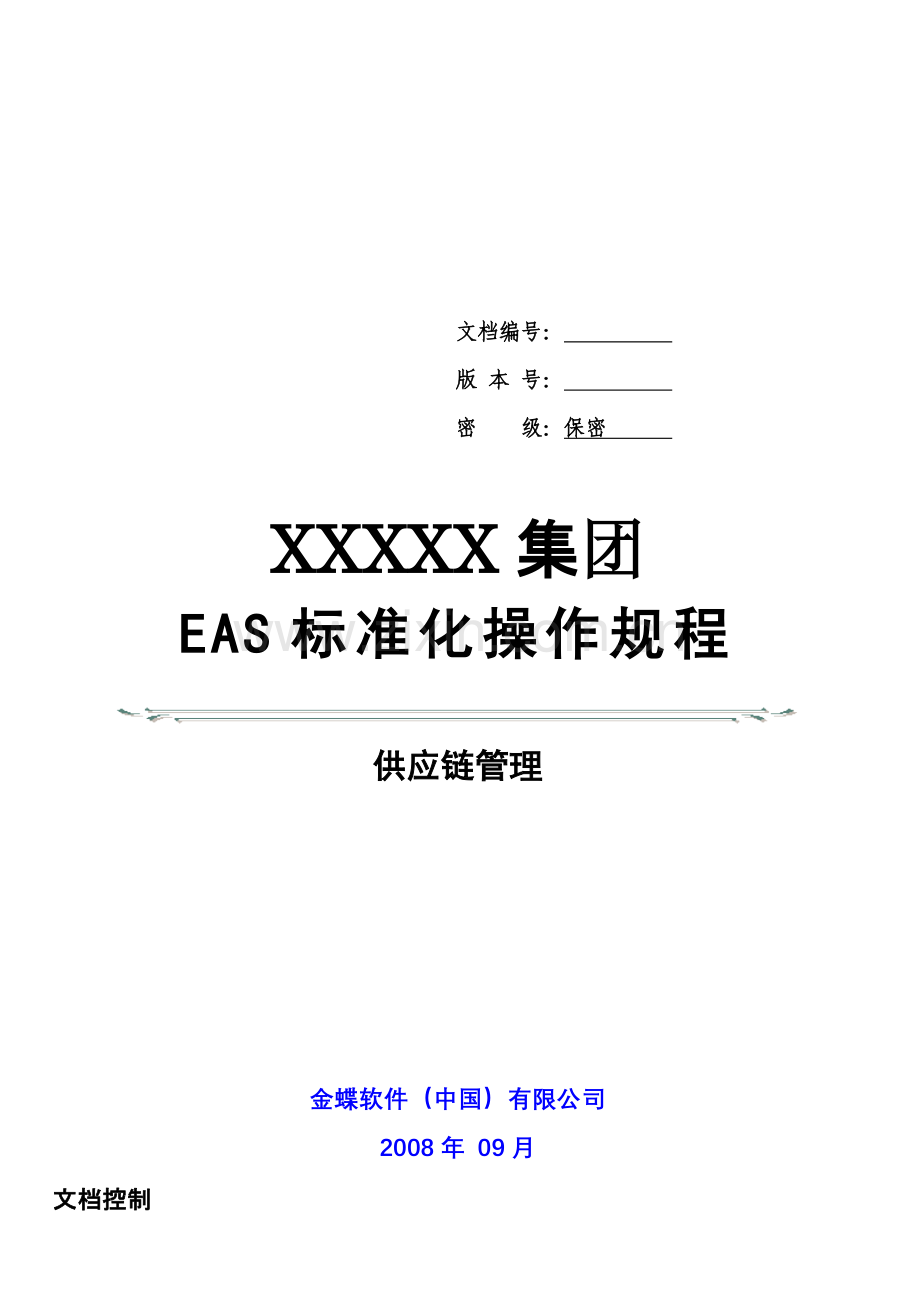 金蝶EAS供应链管理标准操作规程销售管理.doc_第1页