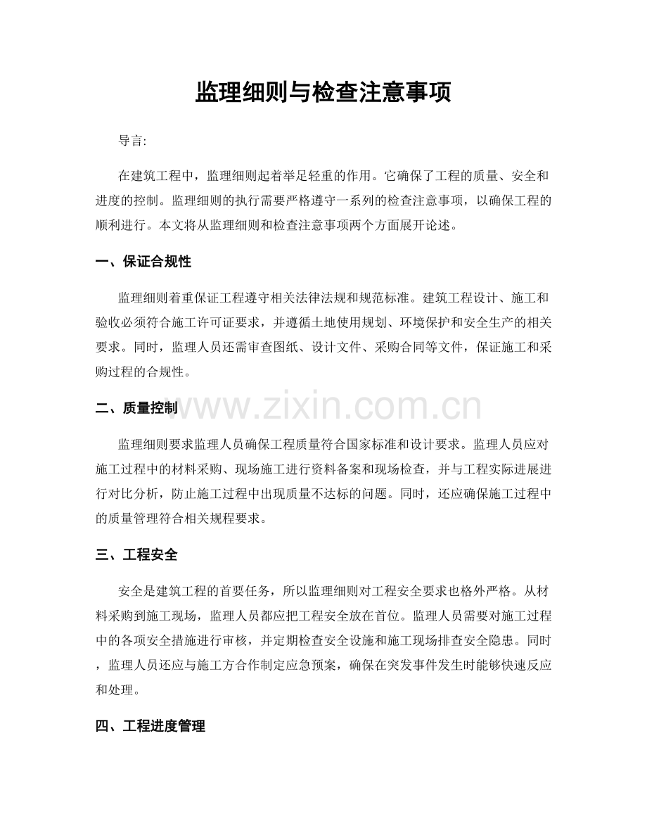 监理细则与检查注意事项.docx_第1页