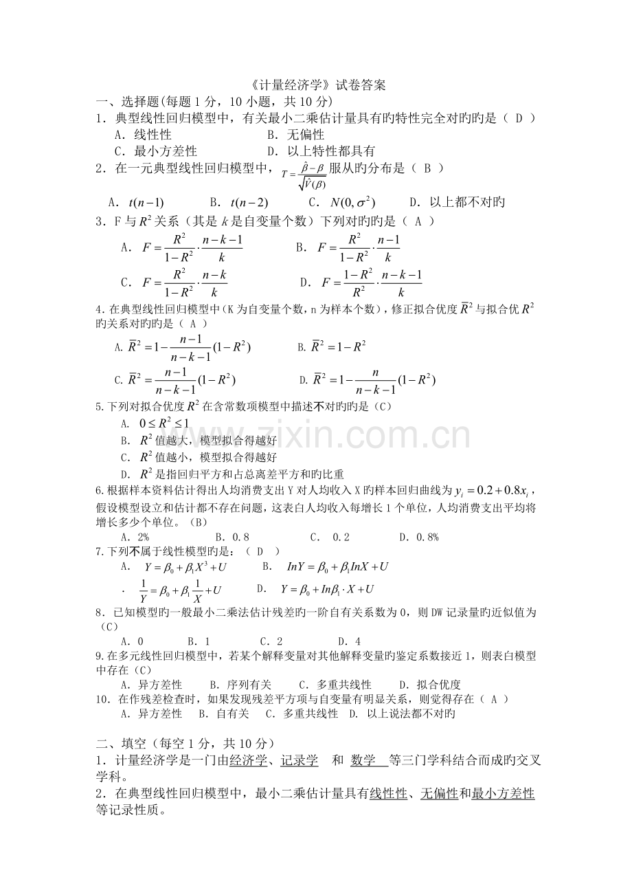 计量经济学模拟试卷答案.doc_第1页